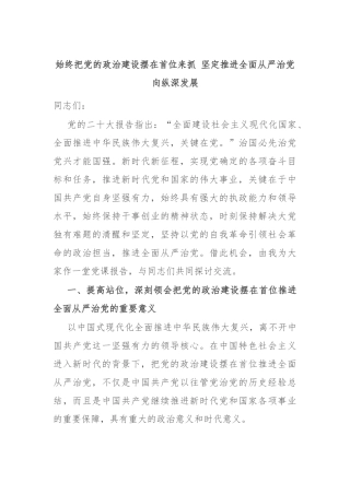 始终把党的政治建设摆在首位来抓 坚定推进全面从严治党向纵深发展