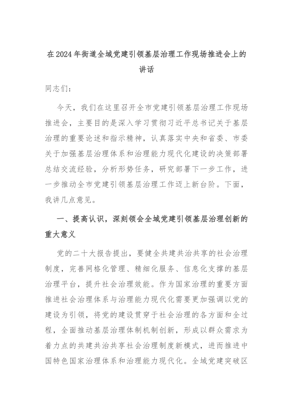 在2024年街道全域党建引领基层治理工作现场推进会上的讲话_第1页