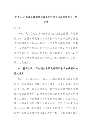在2024年街道全域党建引领基层治理工作现场推进会上的讲话