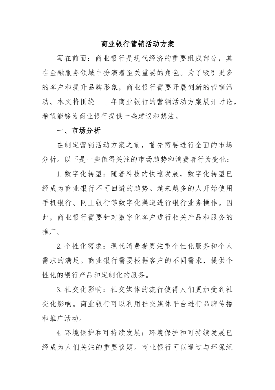 商业银行营销活动方案_第1页