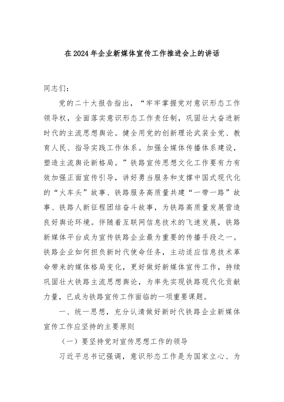 在2024年企业新媒体宣传工作推进会上的讲话_第1页
