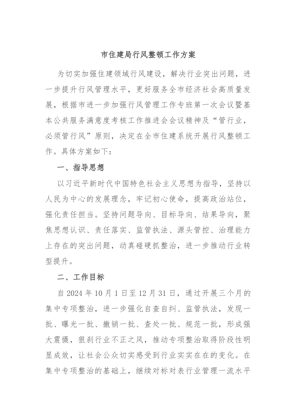 市住建局行风整顿工作方案_第1页