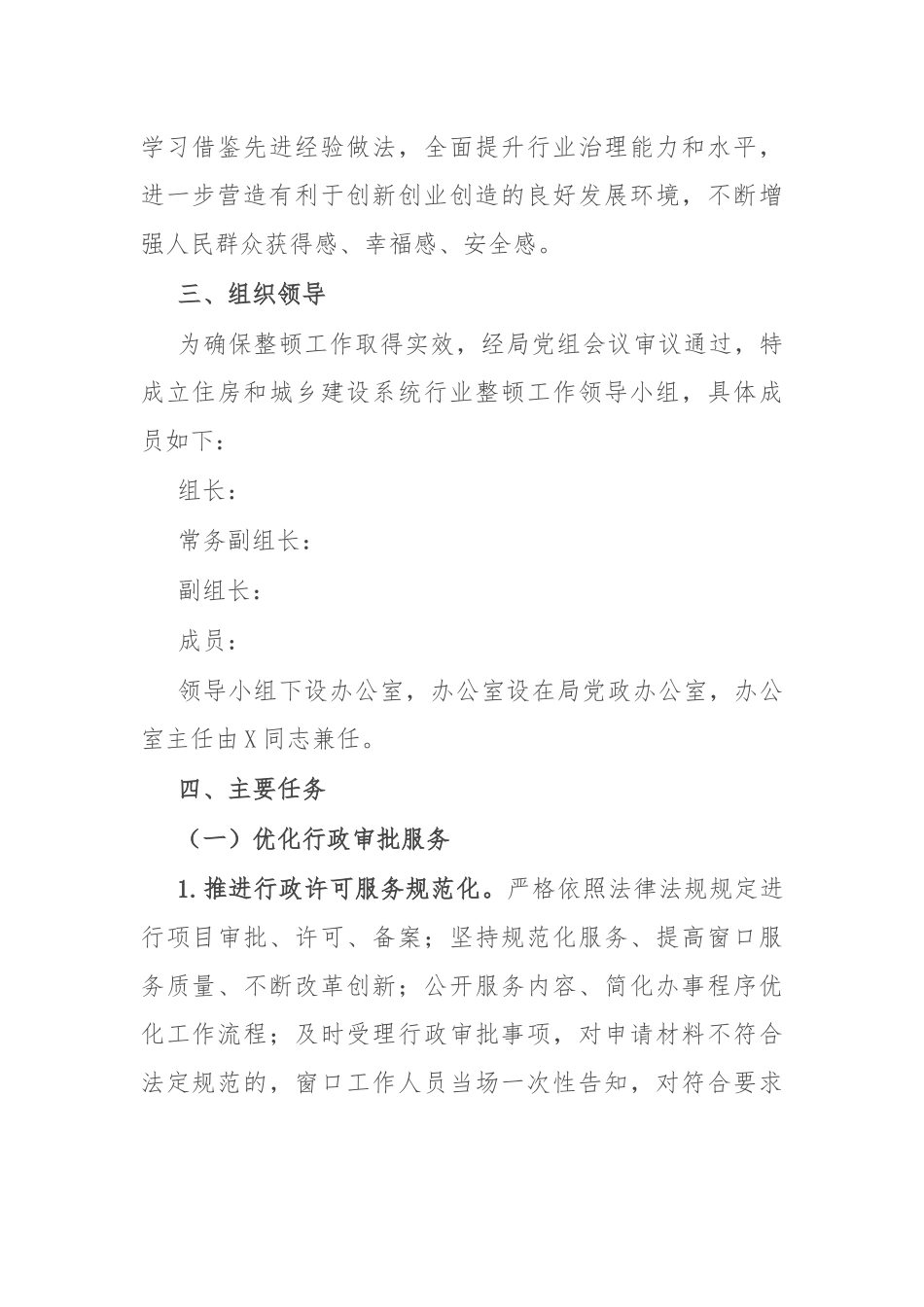市住建局行风整顿工作方案_第2页