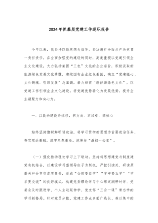 2024年抓基层党建工作述职报告