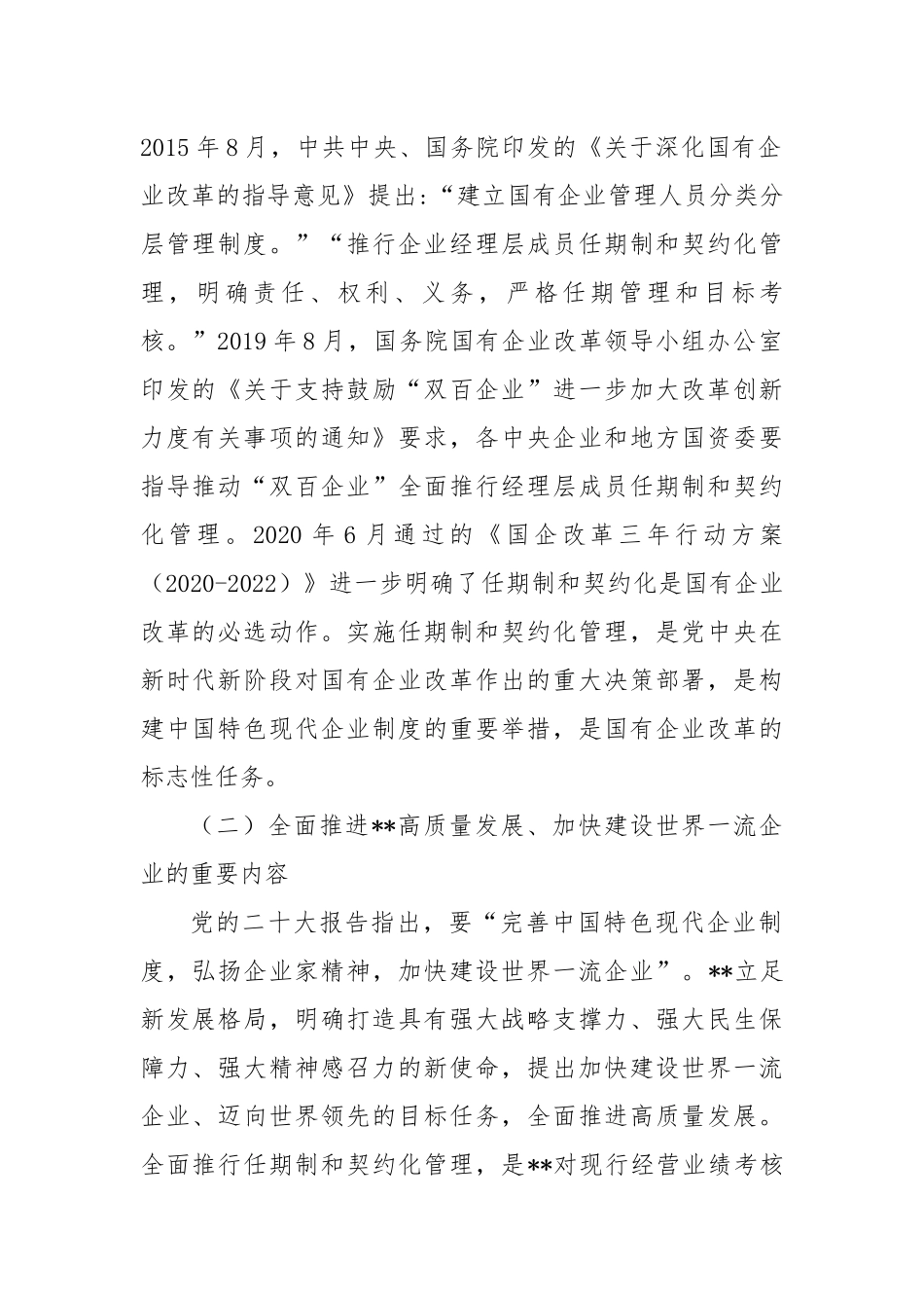 党委书记在2024年国有企业全面推行任期制和契约化管理部署推进会上的讲话_第2页