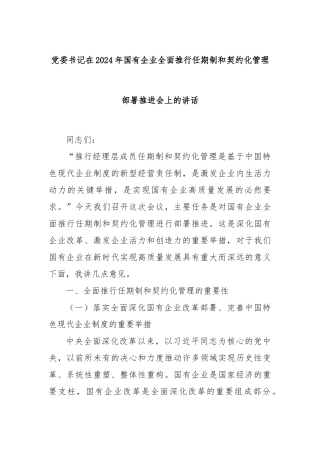 党委书记在2024年国有企业全面推行任期制和契约化管理部署推进会上的讲话