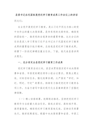 县委书记在巩固拓展党纪学习教育成果工作会议上的讲话