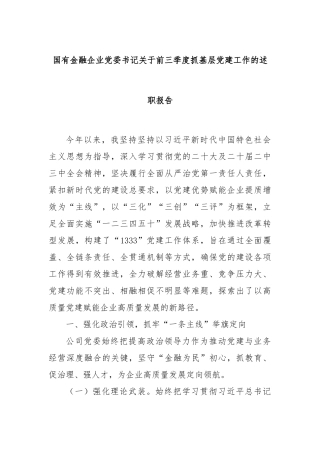 国有金融企业党委书记关于前三季度抓基层党建工作的述职报告
