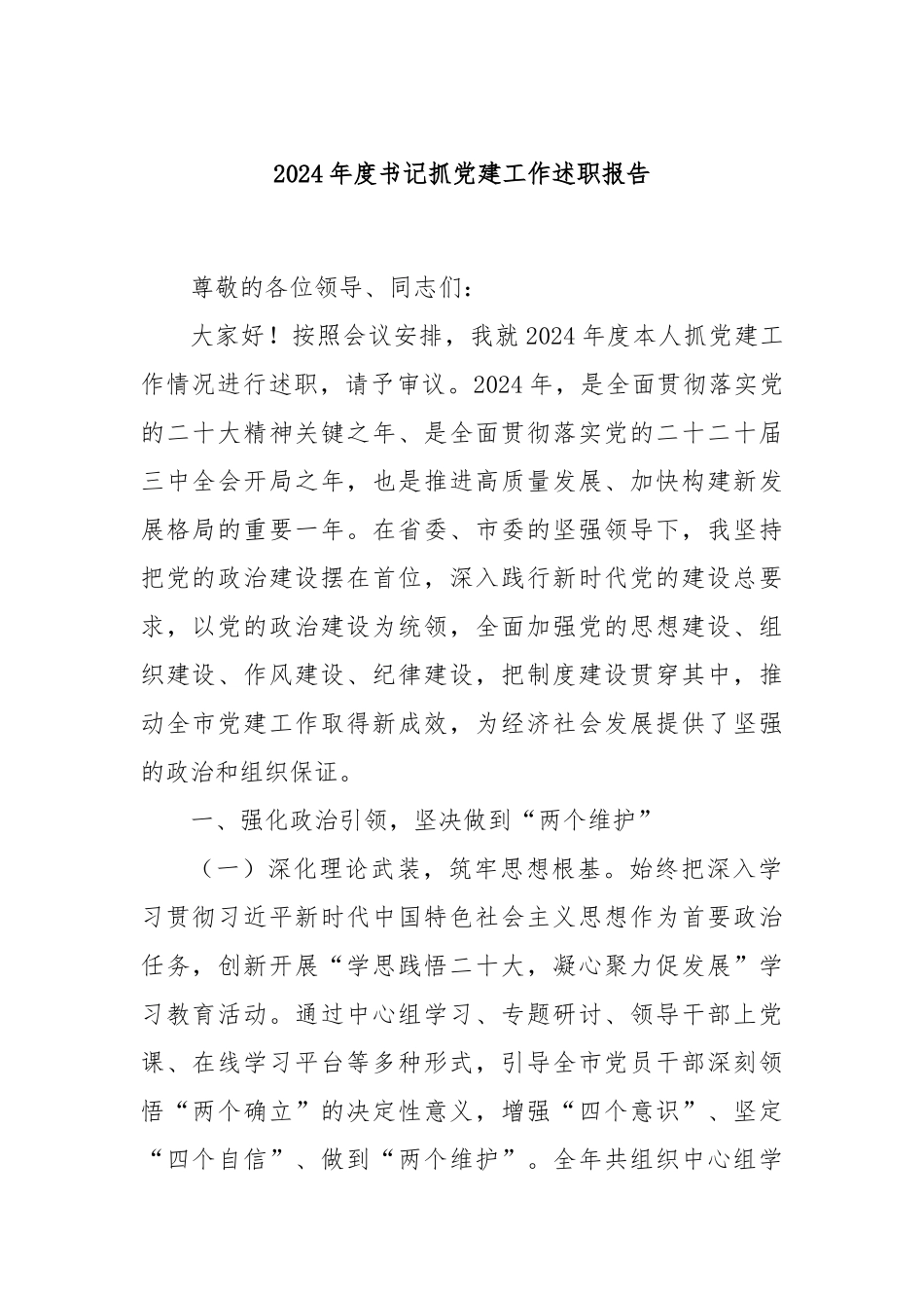 2024年度书记抓党建工作述职报告_第1页