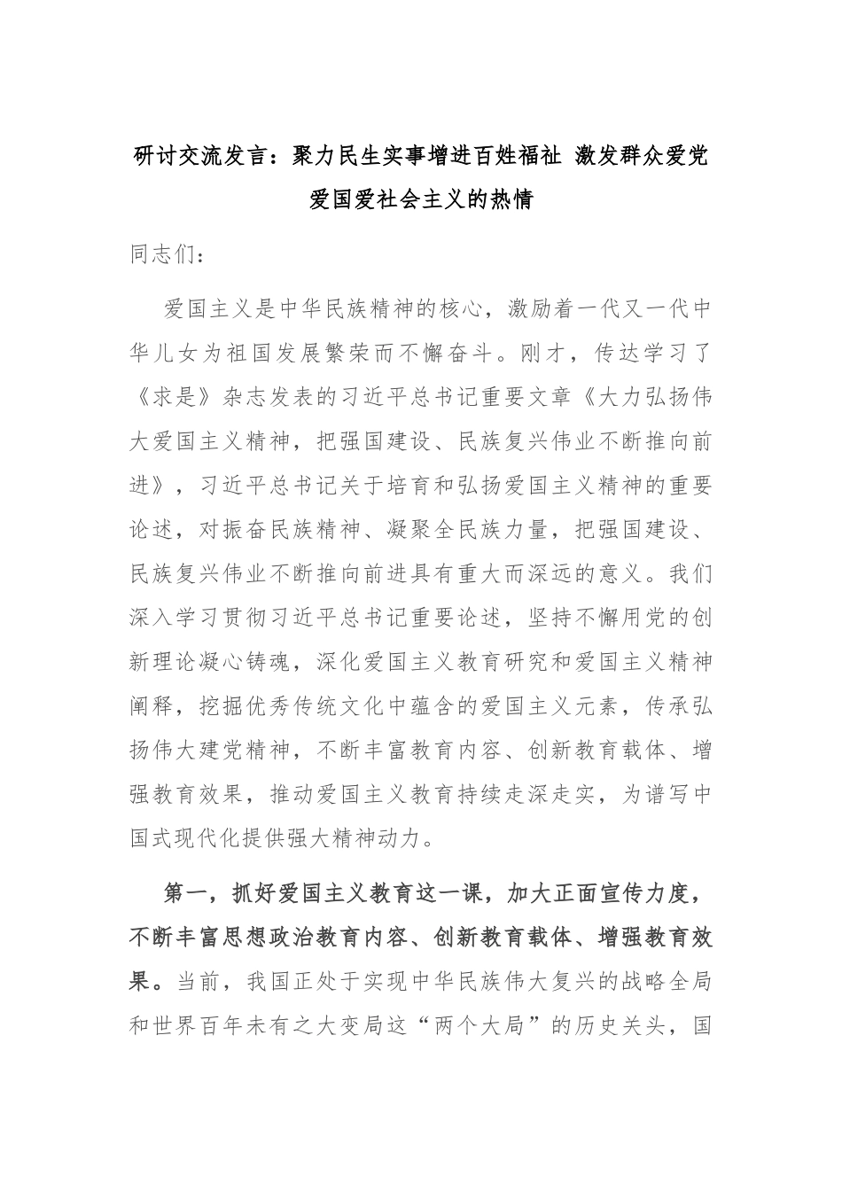 研讨交流发言：聚力民生实事增进百姓福祉 激发群众爱党爱国爱社会主义的热情_第1页