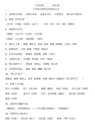 小学语文常见百科知识大全
