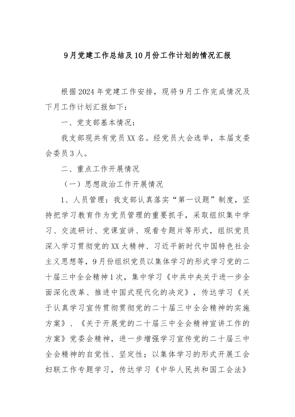 9月党建工作总结及10月份工作计划的情况汇报_第1页