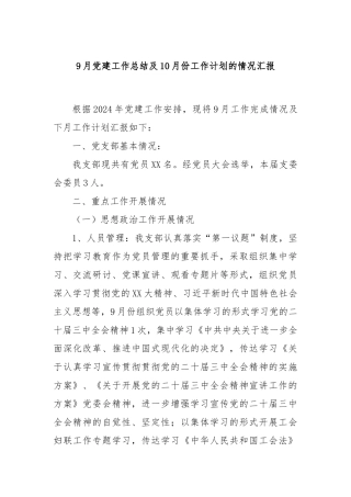 9月党建工作总结及10月份工作计划的情况汇报