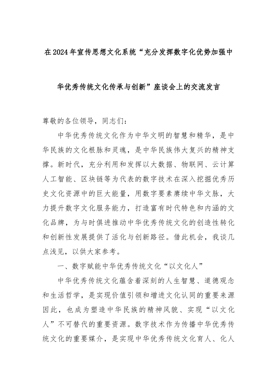 在2024年宣传思想文化系统“充分发挥数字化优势加强中华优秀传统文化传承与创新”座谈会上的交流发言_第1页
