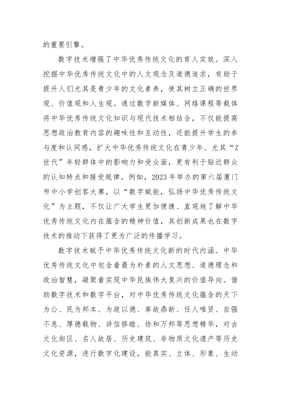 在2024年宣传思想文化系统“充分发挥数字化优势加强中华优秀传统文化传承与创新”座谈会上的交流发言_第2页