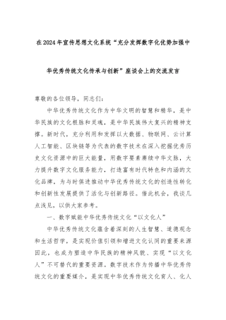 在2024年宣传思想文化系统“充分发挥数字化优势加强中华优秀传统文化传承与创新”座谈会上的交流发言