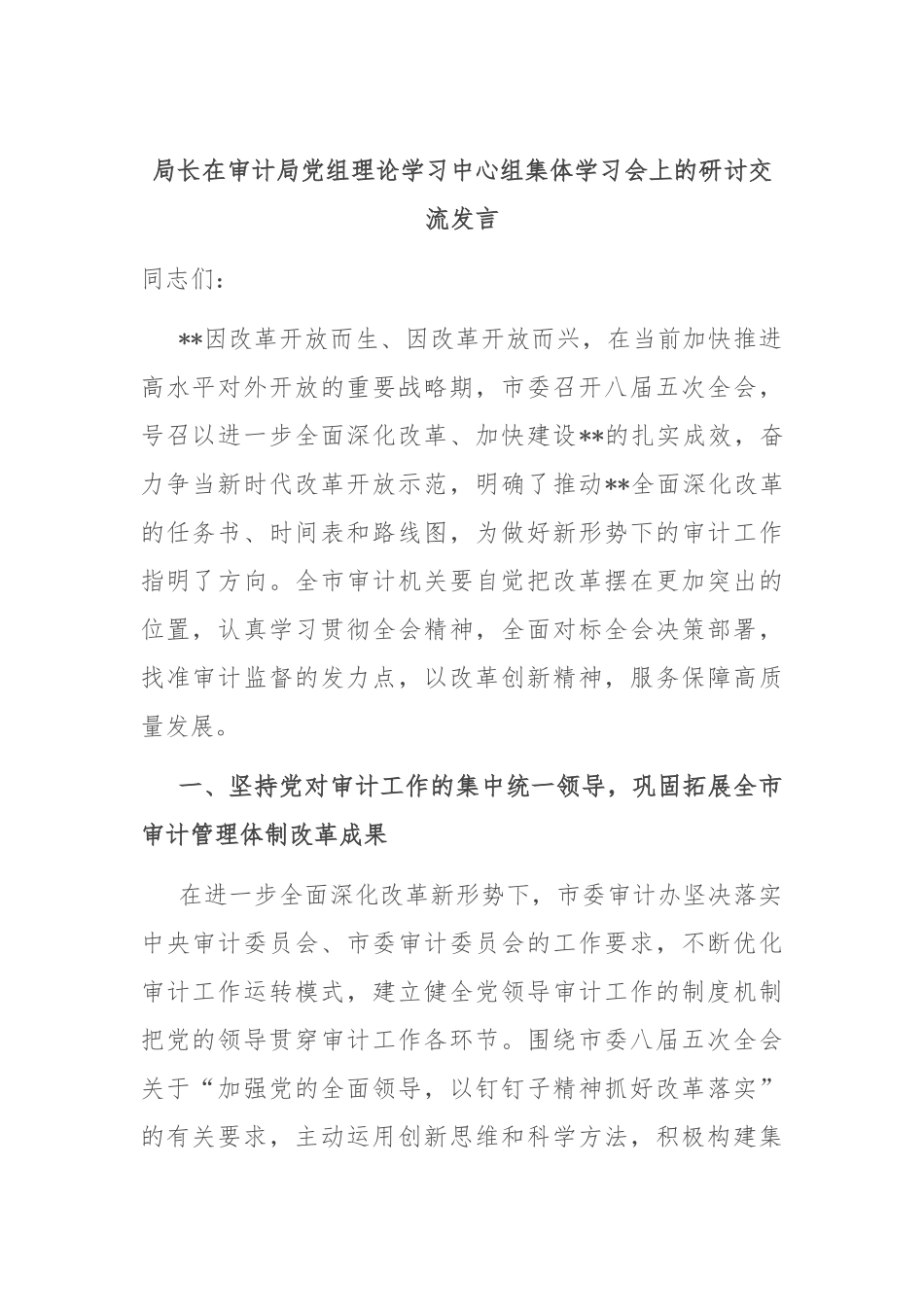 局长在审计局党组理论学习中心组集体学习会上的研讨交流发言_第1页