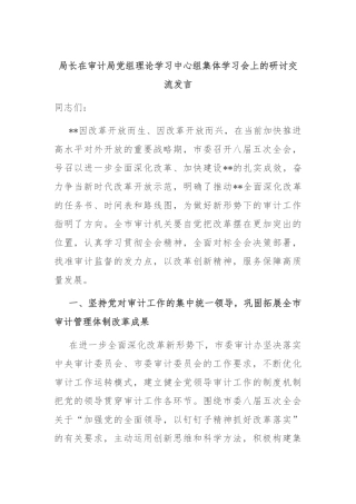 局长在审计局党组理论学习中心组集体学习会上的研讨交流发言