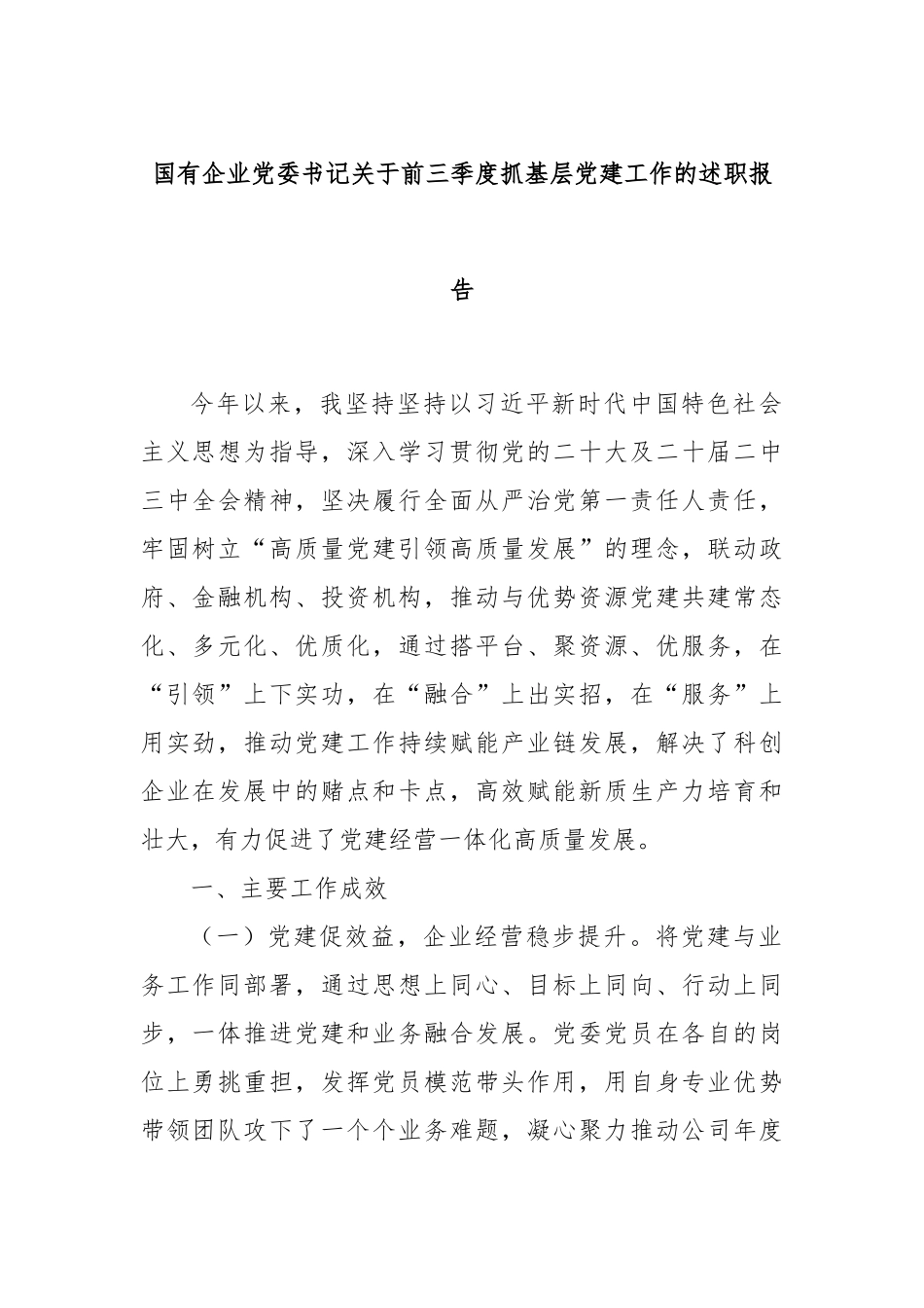 国有企业党委书记关于前三季度抓基层党建工作的述职报告_第1页