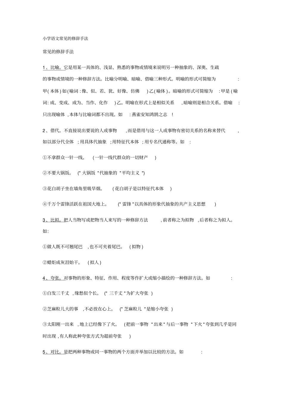 小学语文常见的修辞手法_第1页