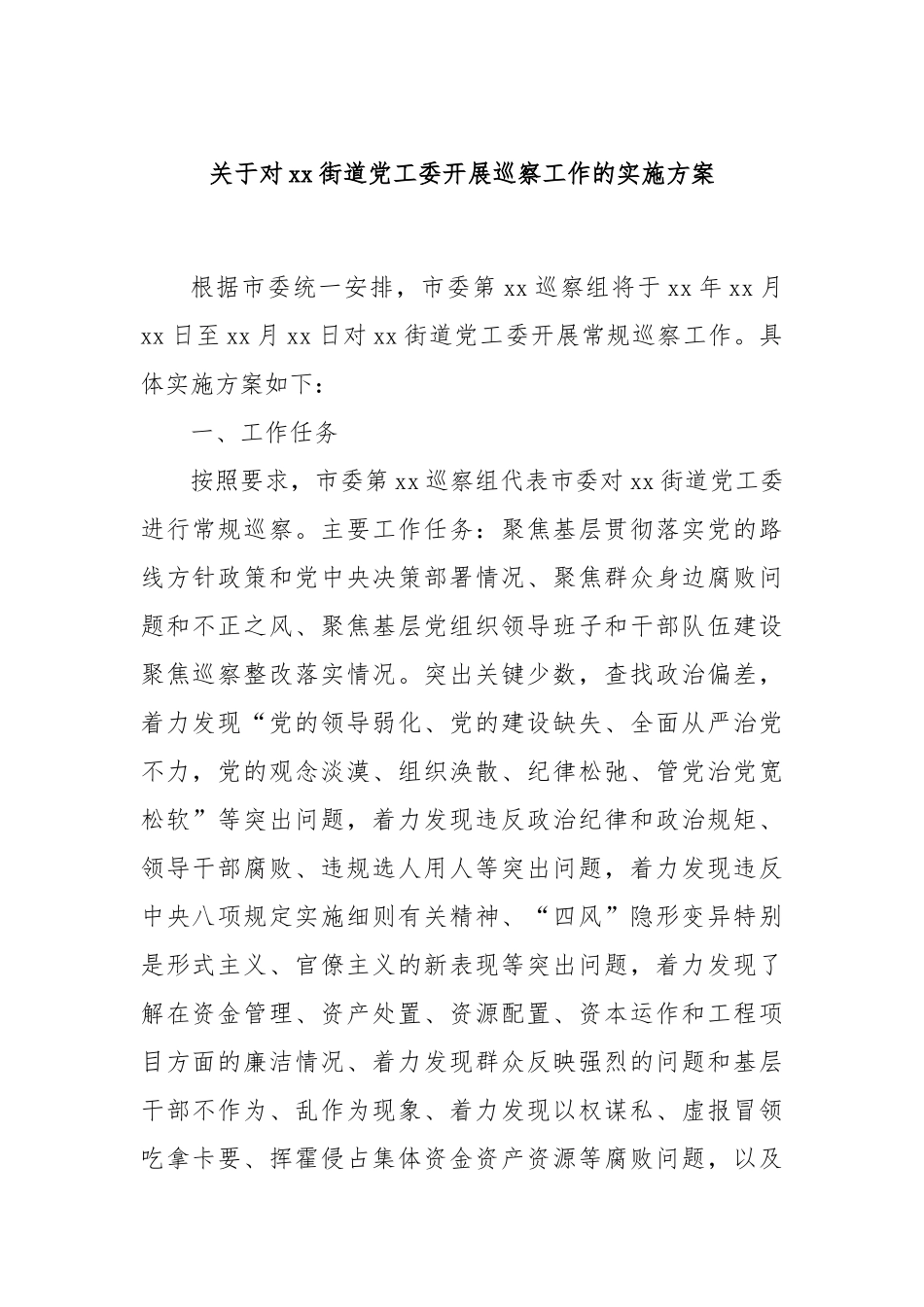 关于对xx街道党工委开展巡察工作的实施方案_第1页