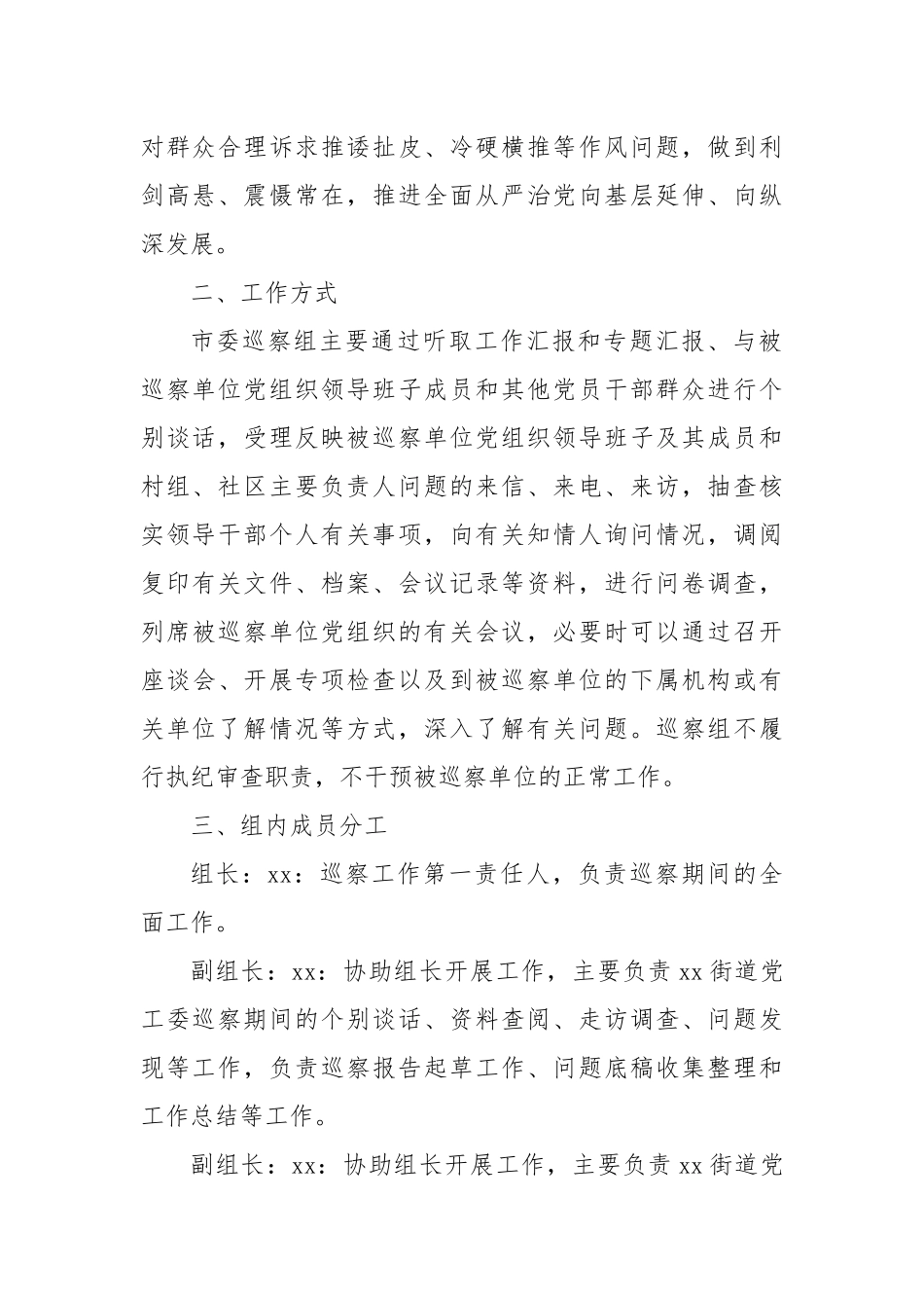 关于对xx街道党工委开展巡察工作的实施方案_第2页