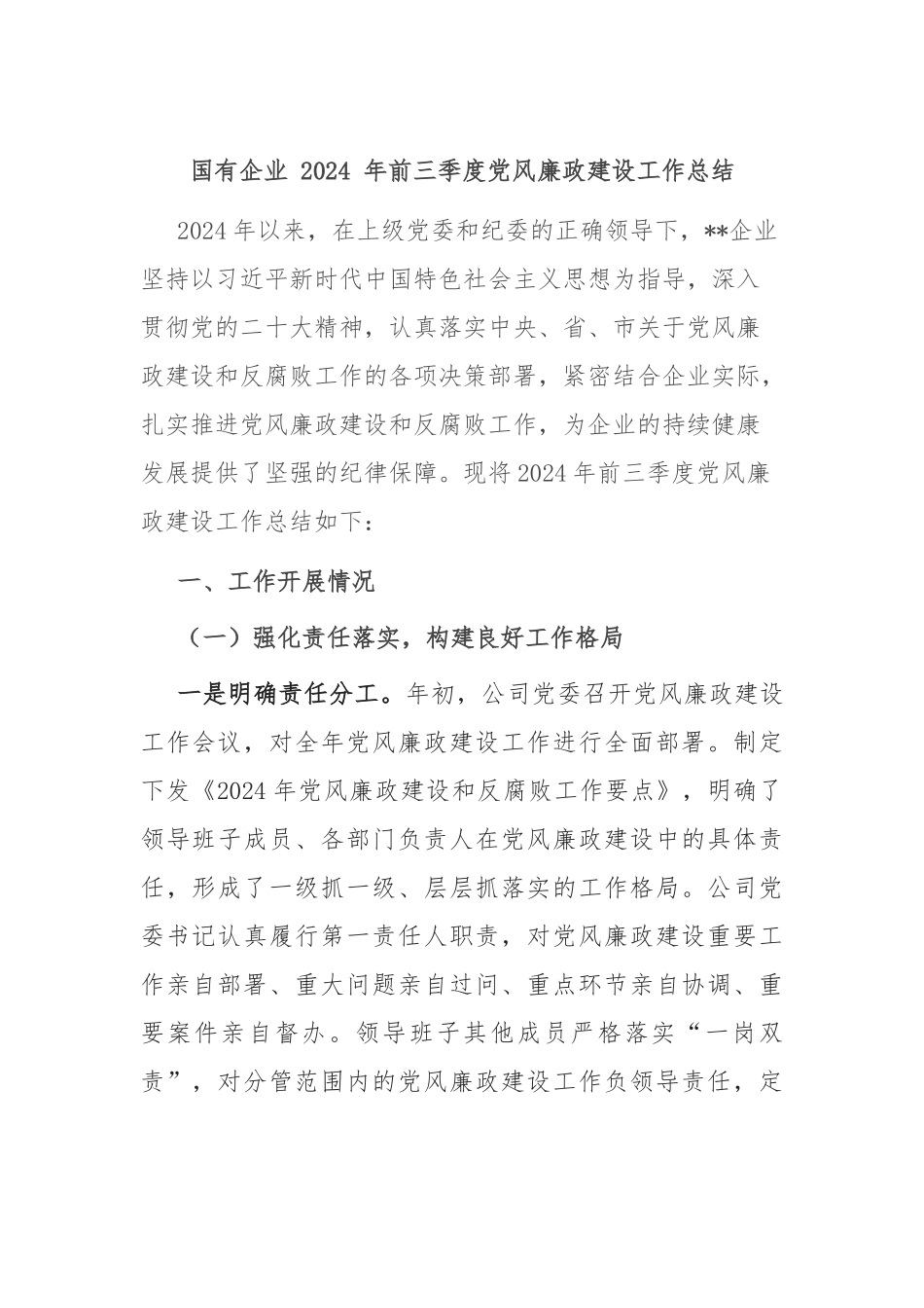 国有企业 2024 年前三季度党风廉政建设工作总结_第1页
