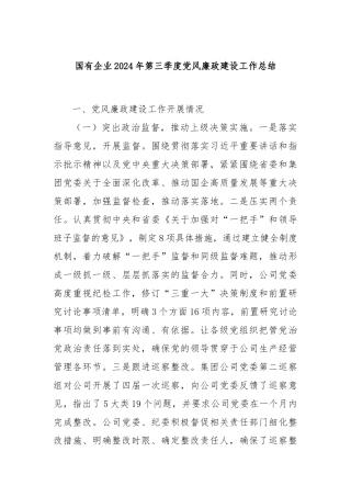 国有企业2024年第三季度党风廉政建设工作总结