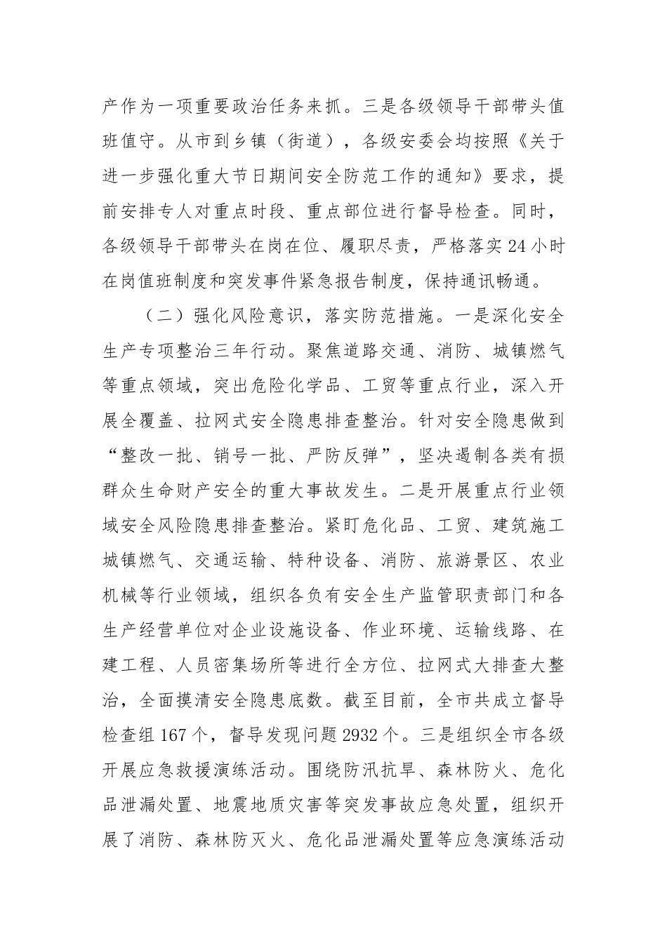 市应急管理局2024年国庆期间安全生产工作总结_第2页