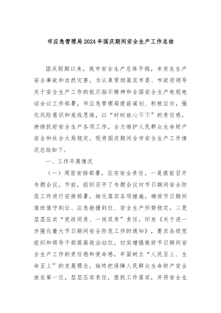 市应急管理局2024年国庆期间安全生产工作总结
