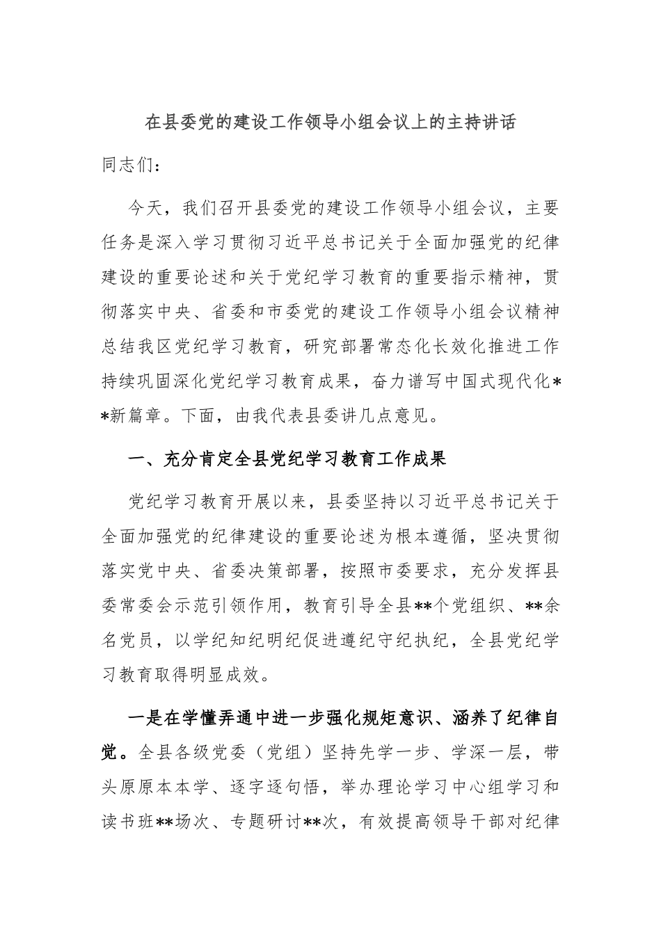 在县委党的建设工作领导小组会议上的主持讲话_第1页
