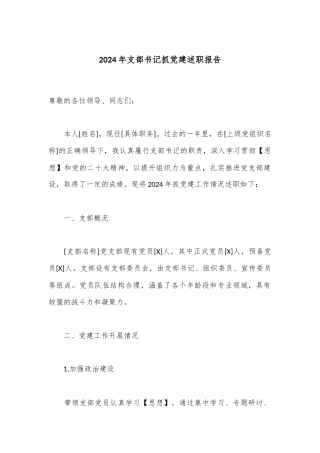 2024年支部书记抓党建述职报告