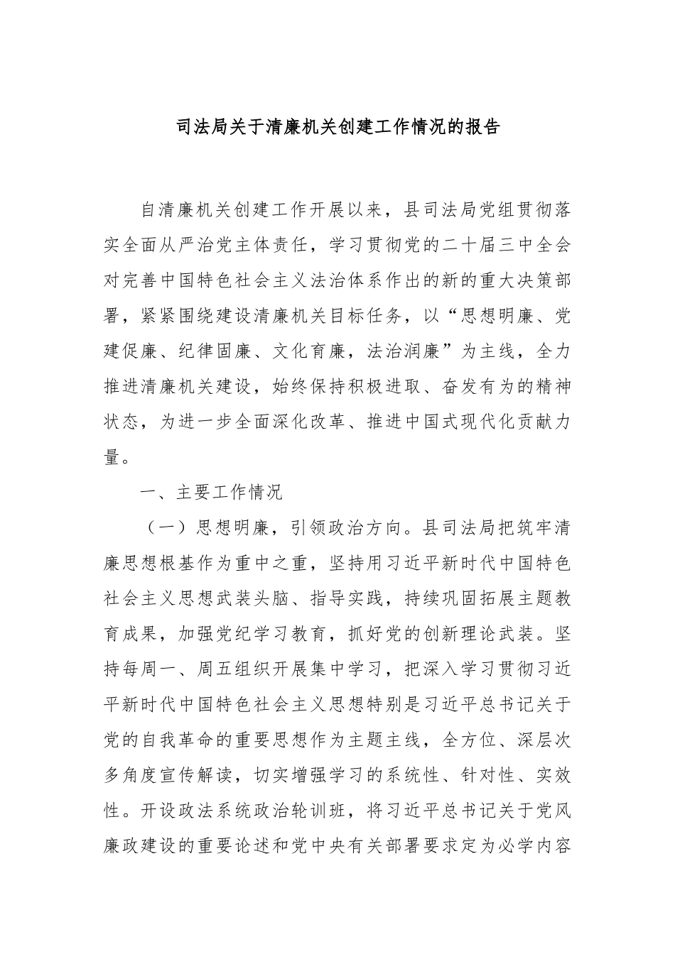 司法局关于清廉机关创建工作情况的报告_第1页