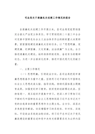 司法局关于清廉机关创建工作情况的报告