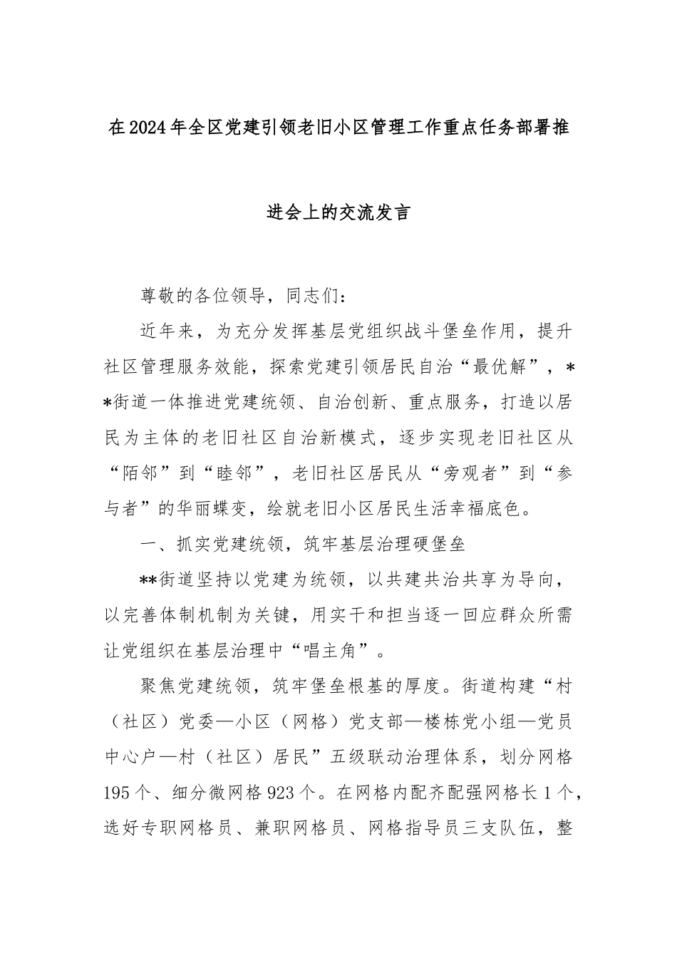 在2024年全区党建引领老旧小区管理工作重点任务部署推进会上的交流发言_第1页