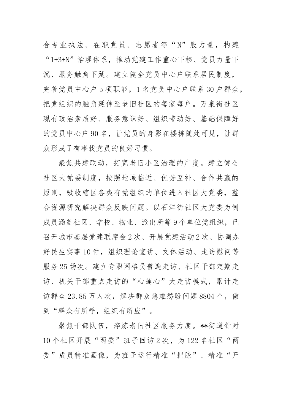 在2024年全区党建引领老旧小区管理工作重点任务部署推进会上的交流发言_第2页