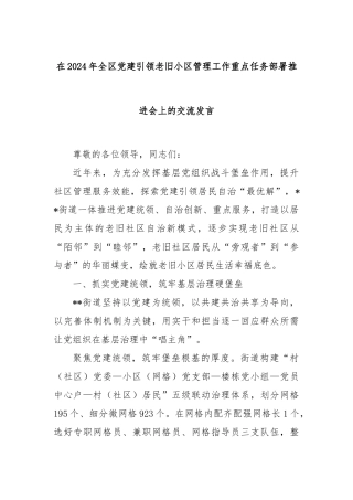 在2024年全区党建引领老旧小区管理工作重点任务部署推进会上的交流发言