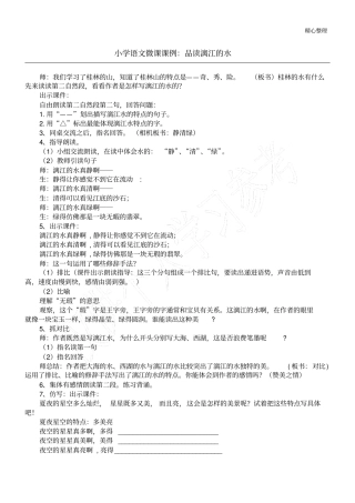 小学语文微课课例：品读漓江的水