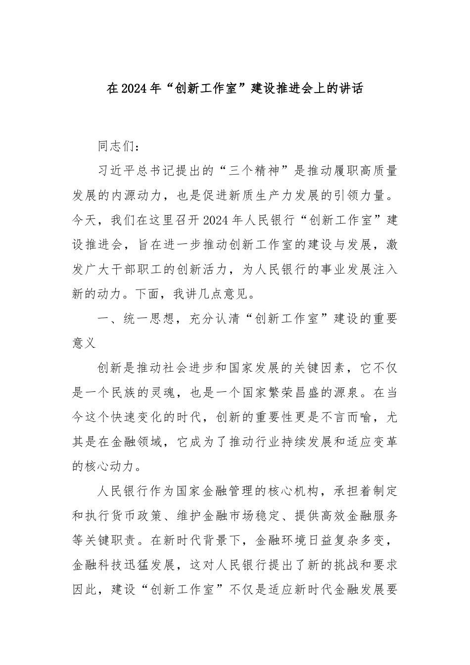 在2024年“创新工作室”建设推进会上的讲话_第1页