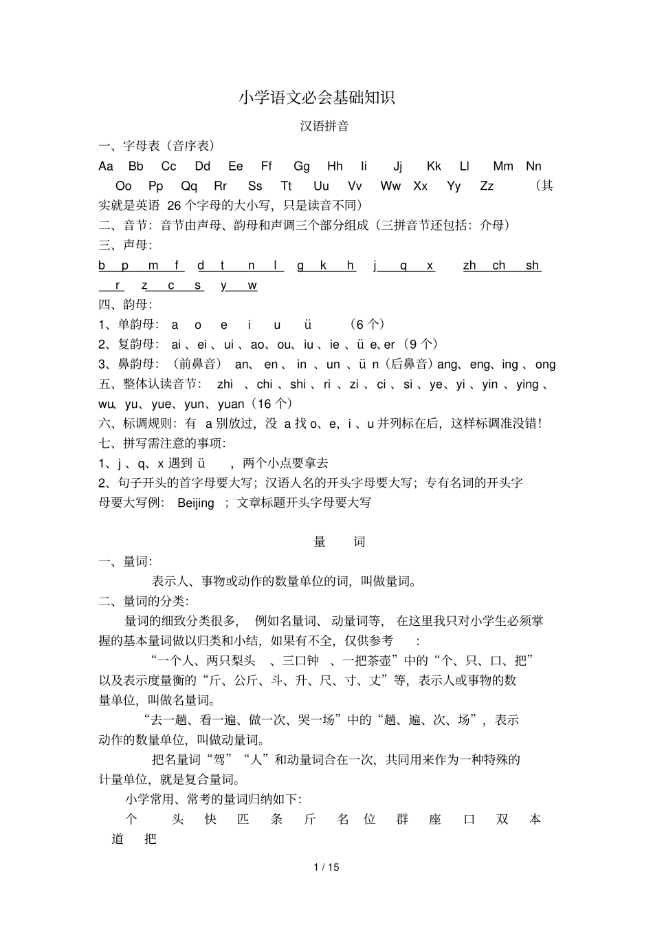 小学语文必会基础知识_第1页