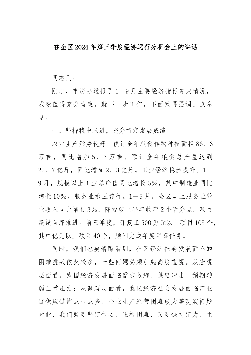 在全区2024年第三季度经济运行分析会上的讲话_第1页