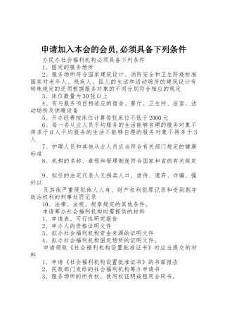 申请加入本会的会员,必须具备下列条件_1