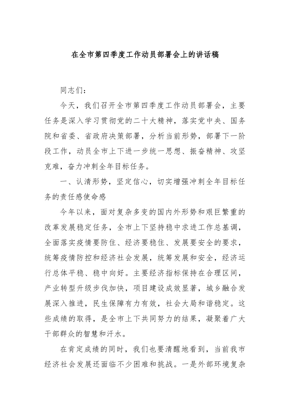 在全市第四季度工作动员部署会上的讲话稿_第1页