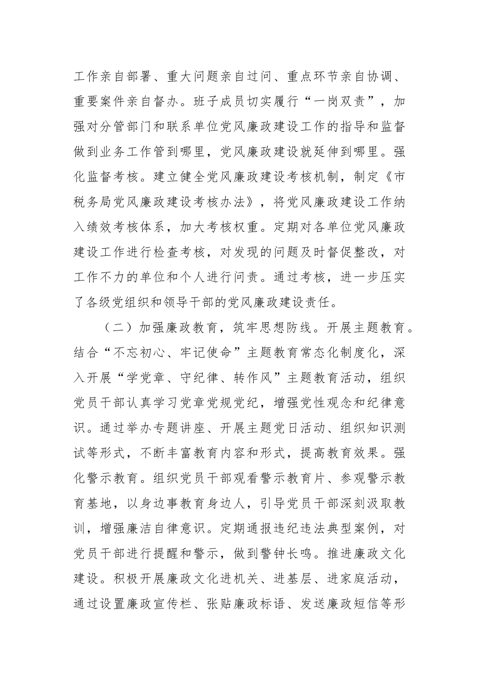 市税务局2024年党风廉政建设工作总结_第2页