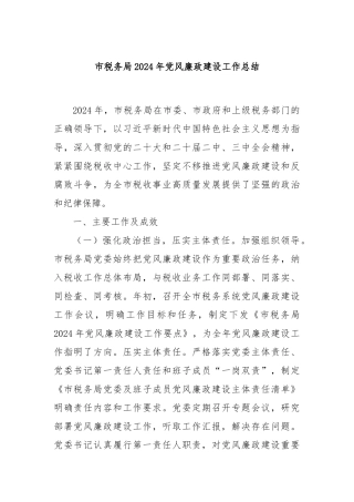 市税务局2024年党风廉政建设工作总结