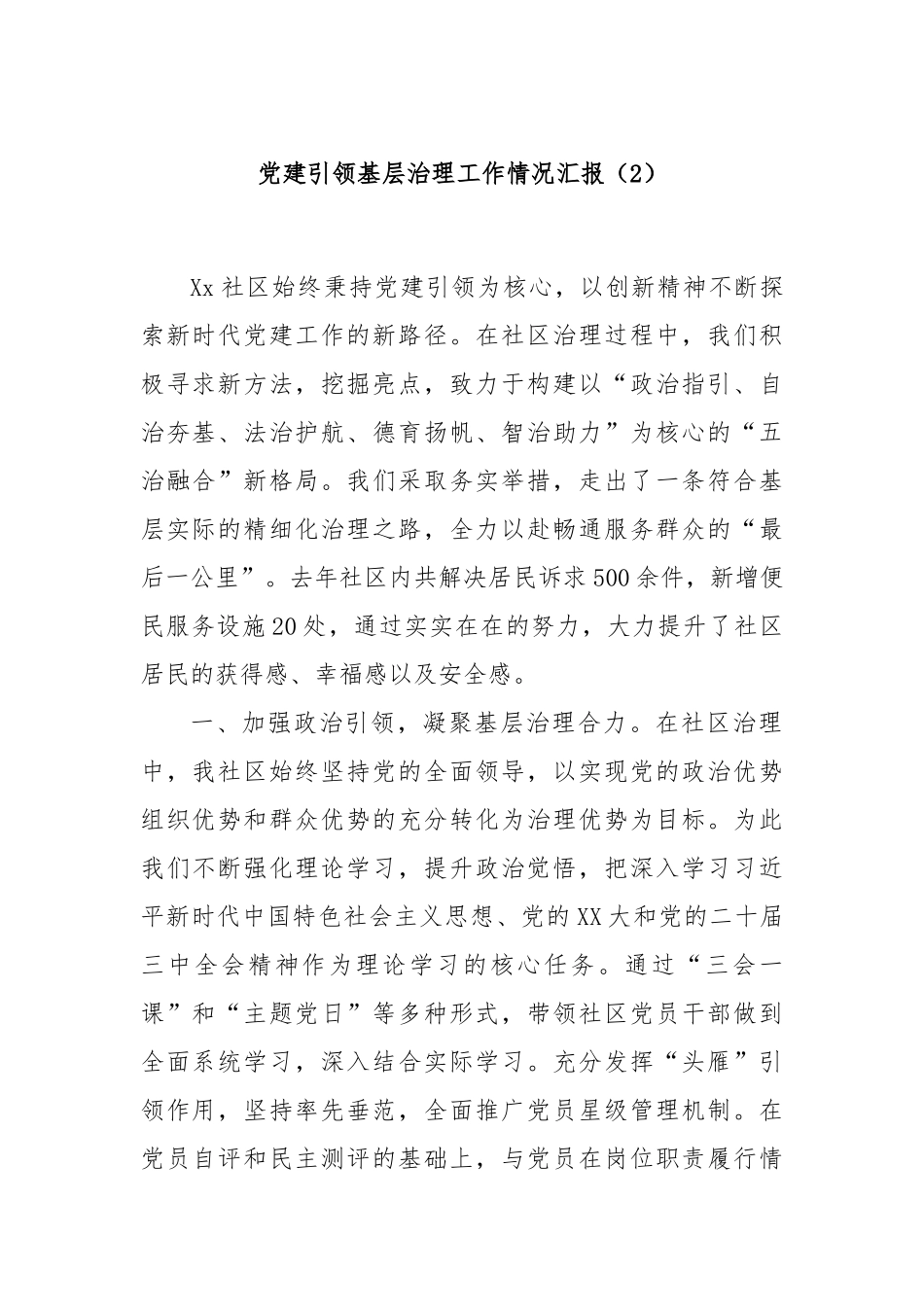 党建引领基层治理工作情况汇报（2）_第1页