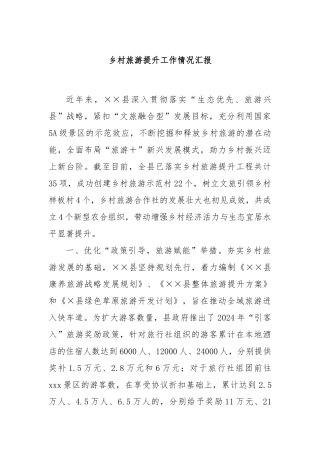 乡村旅游提升工作情况汇报