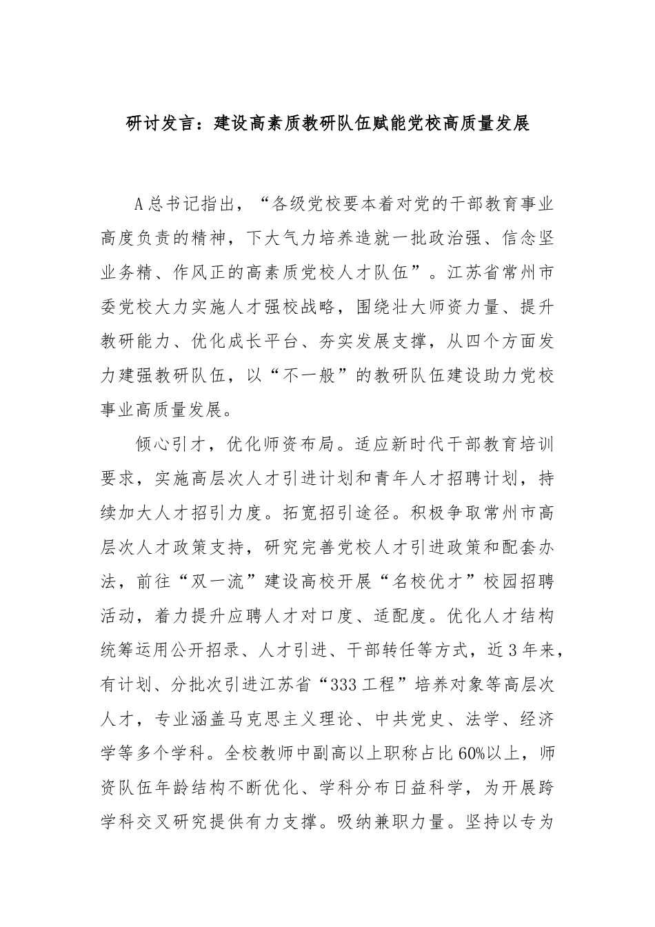 研讨发言：建设高素质教研队伍赋能党校高质量发展_第1页