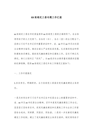 XX街道纪工委专题工作汇报