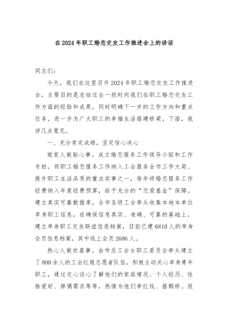 在2024年职工婚恋交友工作推进会上的讲话